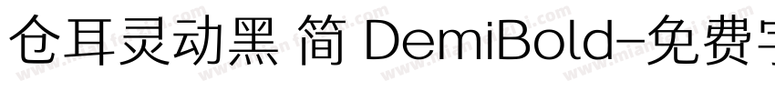 仓耳灵动黑 简 DemiBold字体转换